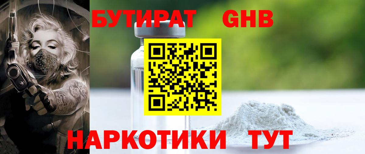 Бутират  БУТИРАТ 1.4BDO  Вход с VPN  Белгород 